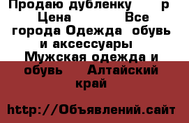 Продаю дубленку 52-54р › Цена ­ 7 000 - Все города Одежда, обувь и аксессуары » Мужская одежда и обувь   . Алтайский край